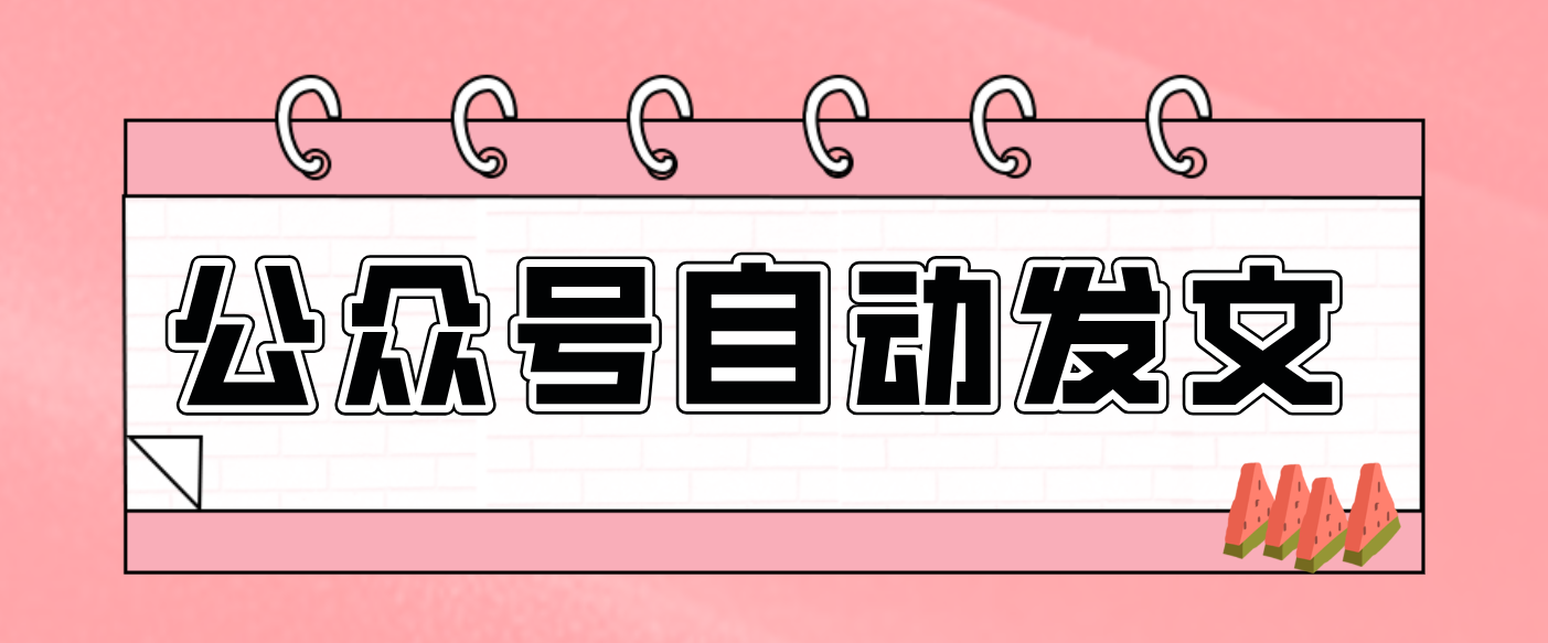 零门槛搞定AI发文流水线！从主题到公众号草稿箱，全程自动化(详细步骤)-项目网