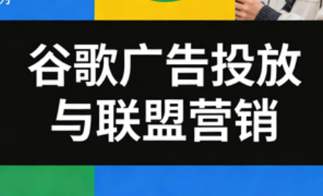 leo老师·谷歌广告投放与联盟营销-项目网