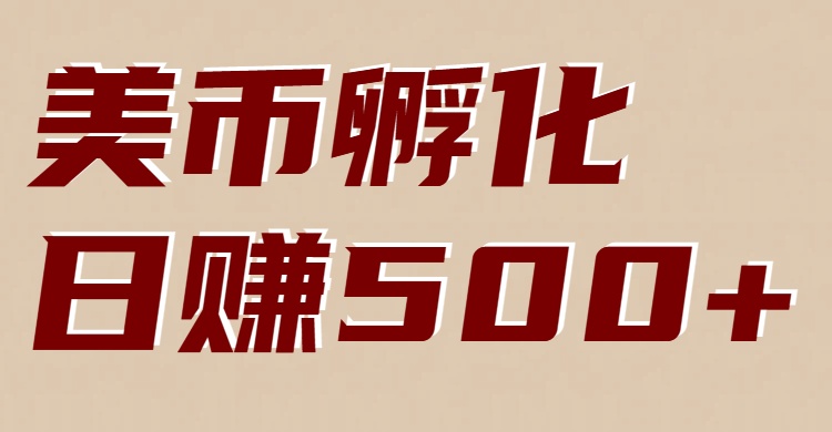 美币孵化：电脑全自动挂机赚美金，小白轻松上手-项目网