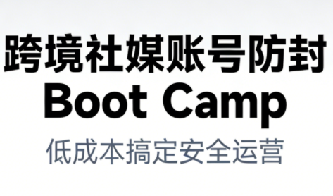 跨境社媒账号防封BootCamp-项目网