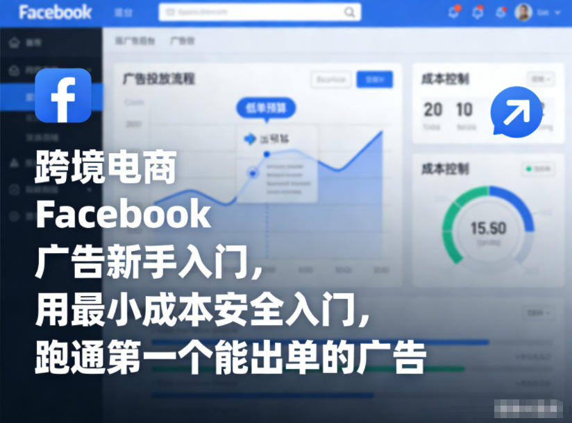 跨境电商Facebook广告新手入门，用最小成本安全入门，跑通第一个能出单的广告-项目网