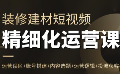 方哥·泛家居短视频精细化运营课-项目网