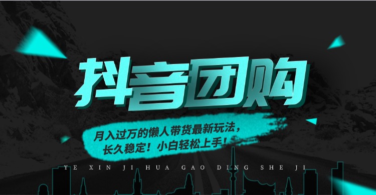 月入过万的抖音团购，懒人带货最新玩法，长久稳定！小白轻松上手！-项目网