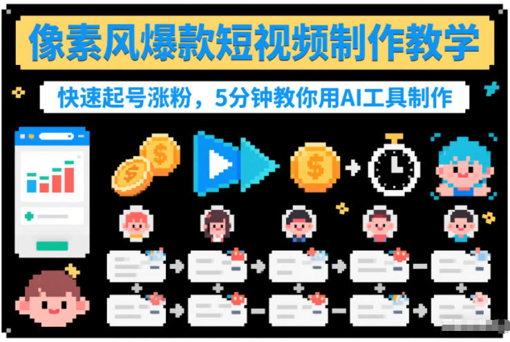 像素风爆款短视频制作教学，快速起号涨粉，5分钟教你用AI工具制作-项目网
