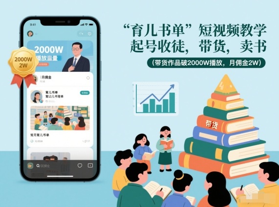 育儿书单短视频教学，起号收徒，带货，卖书(带货作品破2000W播放，月佣金2W)-项目网