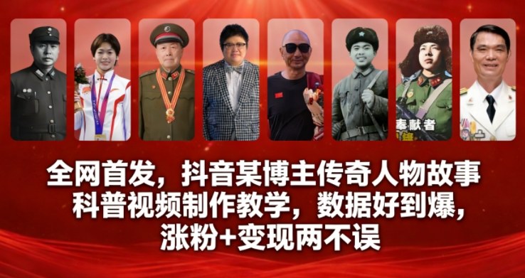 全网首发，抖音某博主传奇人物故事科普视频制作教学，数据好到爆，涨粉+变现两不误-项目网