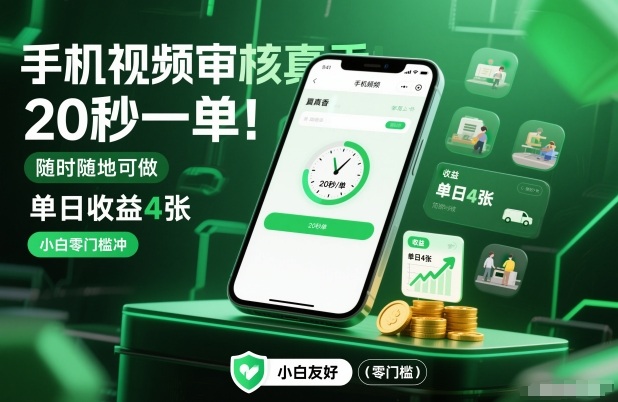 手机视频审核真香！20秒一单，随时随地可做，单日收益4张，小白零门槛冲【揭秘】-项目网