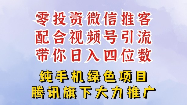 零成本就能干的推客项目免费注册即可开启自己的微信小店，配合视频号引流，带你轻松日入4位数-项目网