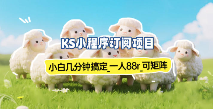小程序订阅项目_小白几分钟搞定，一人88米，可矩阵(已测到账)-项目网