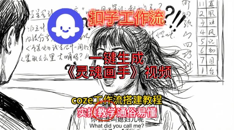 灵魂画手视频扣子工作流搭建教程2025保姆级教程，Coze工作流一键搭建，直接生成灵魂画手风格视频-项目网