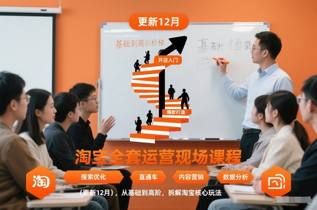 淘宝全套运营现场课程(更新12月)，从基础到高阶，拆解淘宝核心玩法-项目网