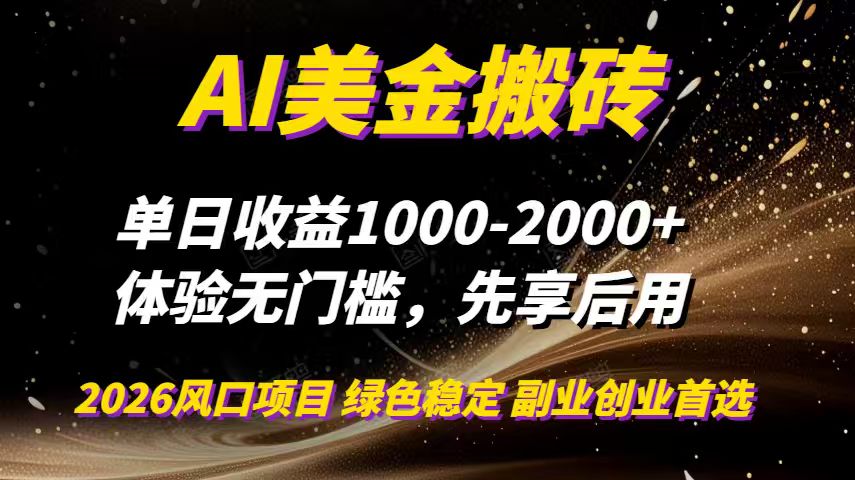 AI美金搬砖，单日收益1000-2000+，2025风口项目，可以副业，可以全职，可以工作室放大-项目网