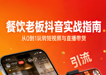 餐饮老板抖音实战指南：短视频引流+直播卖团购+精准投流+私域运营-项目网