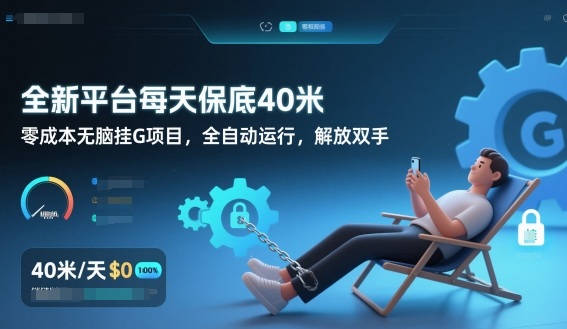 全新平台每天保底40米，零成本无脑挂G项目，全自动运行，解放双手【揭秘】-项目网