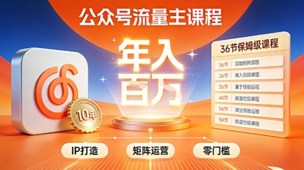公众号流量主零门槛賺钱秘籍！覆盖全环节实战技巧，IP搭建+矩阵运营，月入几个W-项目网