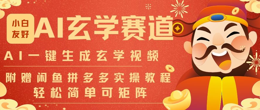 AI一键生成命理风水玄学视频，一刀不剪无需剪辑，30S一条，一天上百条，可批量可矩阵，流量财富嘎猛-项目网