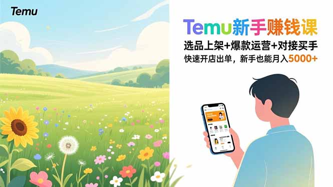 Temu新手赚钱课，选品上架+爆款运营+对接买手，快速开店出单，新手也能月入5000+-项目网