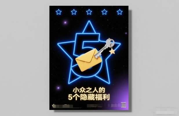 付费文章：小众之人的5个隐藏福利-项目网