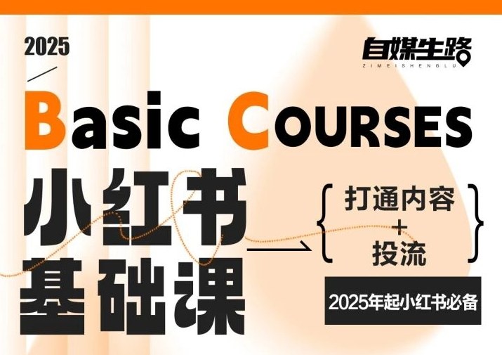 自媒生路小红书基础课，打通内容+投流，2025年起小红书必备-项目网