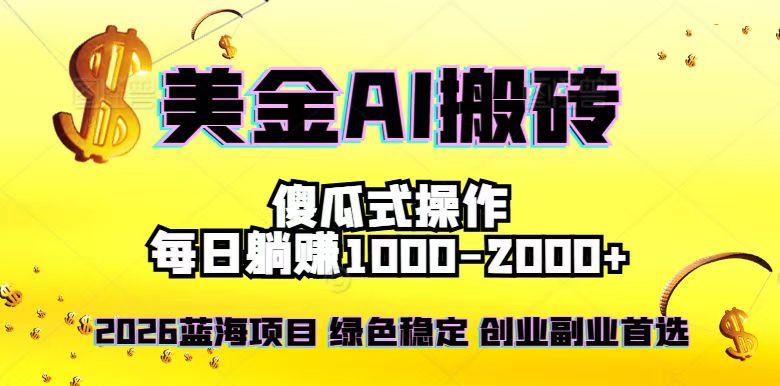 2026最新美金项目，日入1500-4000+，轻松简单，每日躺赚，副业创业首选，摆脱996-项目网