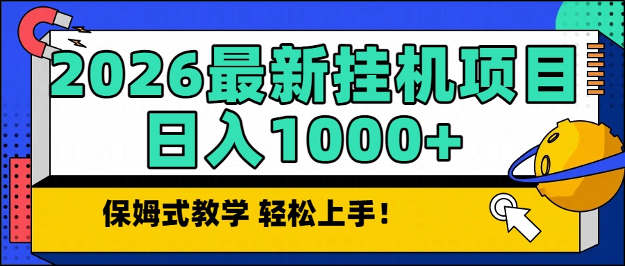 2026最新自动挂机项目长期稳定单日收益1000+-项目网