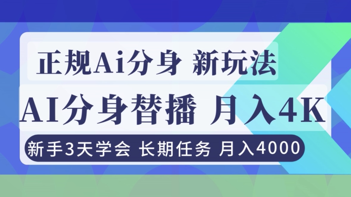 正规Ai分身直播，月入4000+，新手3天学会！-项目网