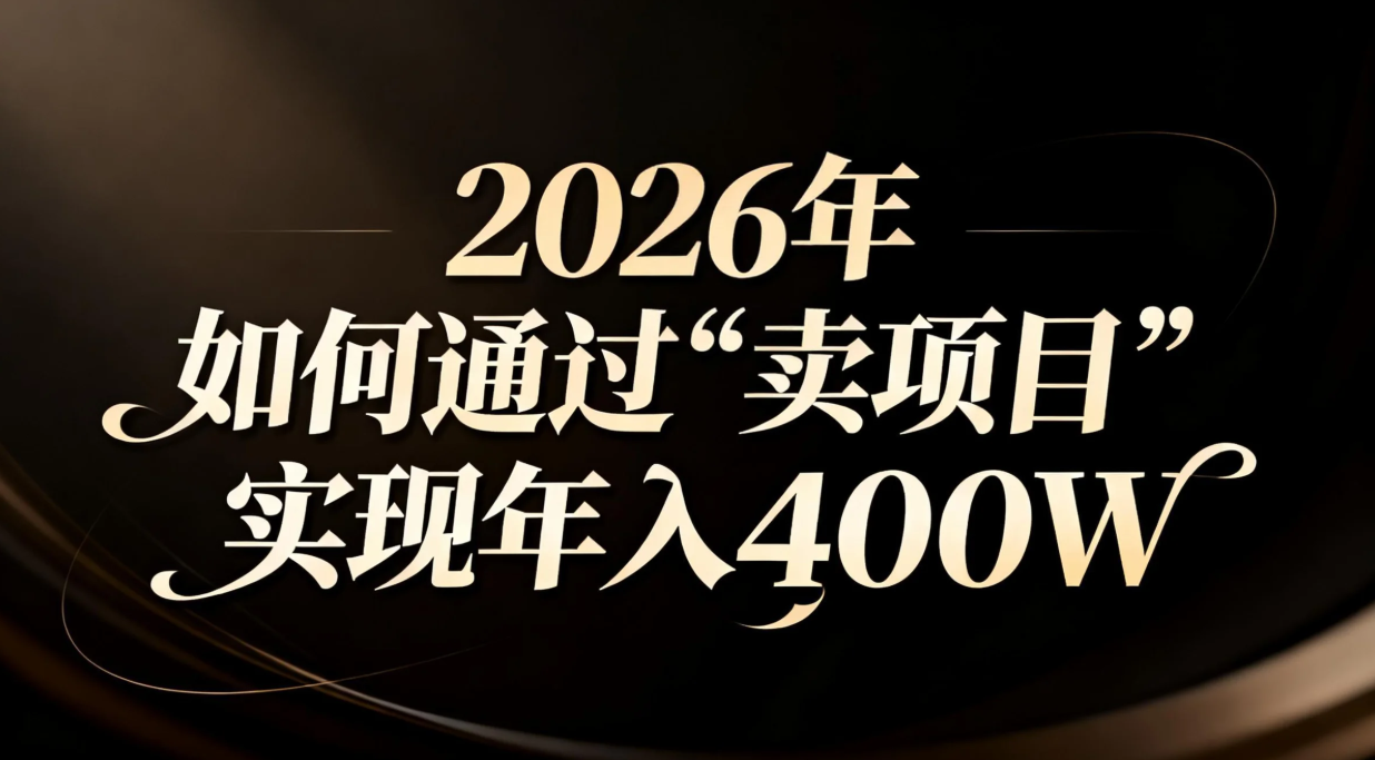 2026年如何通过“卖项目”实现年入百万-项目网