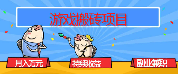 游戏搬砖项目，月入1W+，稳定持续收益，副业兼职賺米必看【揭秘】-项目网