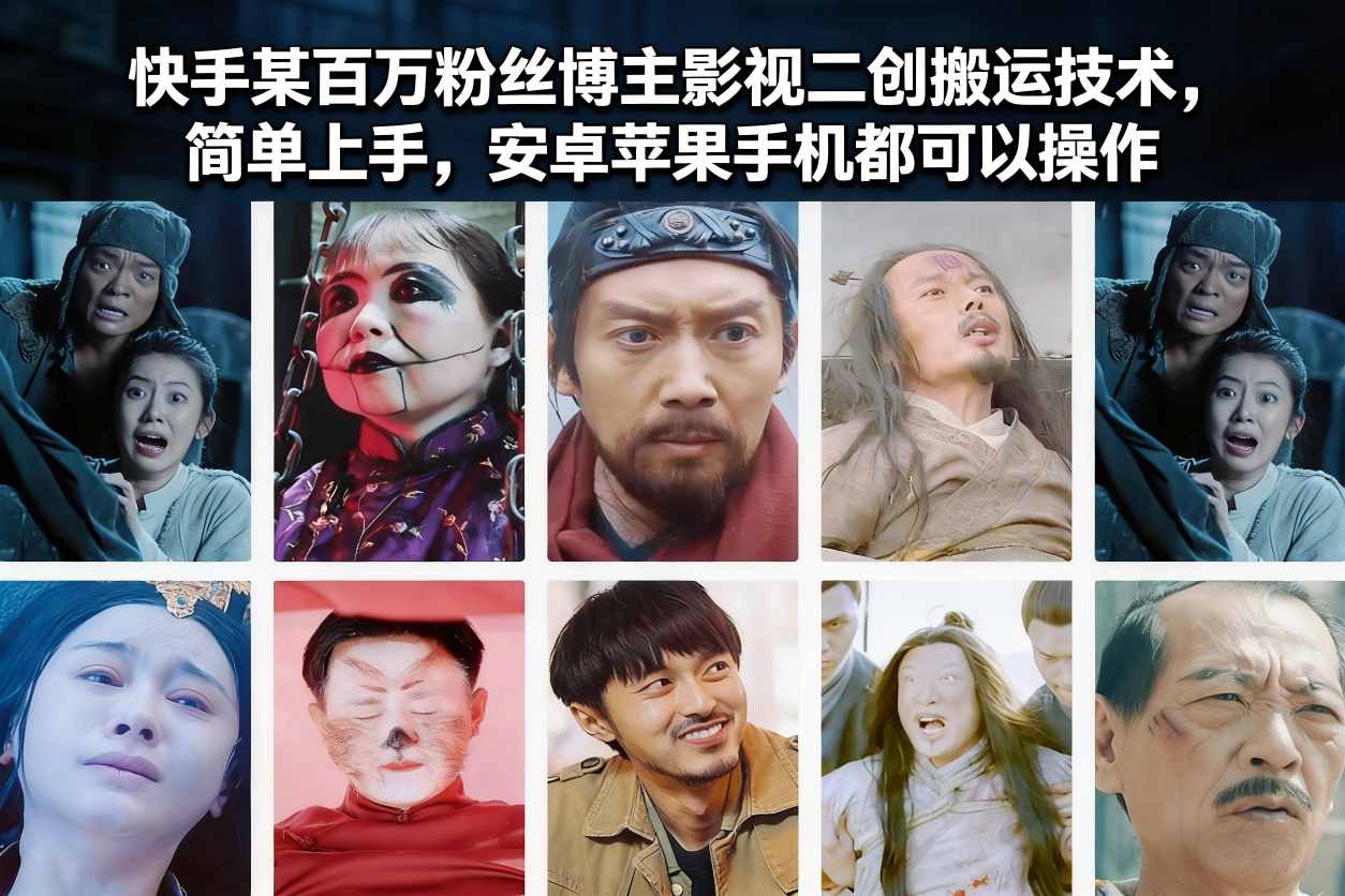 快手某百万粉丝博主影视二创搬运技术，简单上手，安卓苹果手机都可以操作-项目网