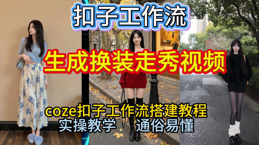 Coze扣子工作流一键生成换装走秀视频，2026保姆级搭建教程来啦，直接生成换装走秀视频全流程-项目网