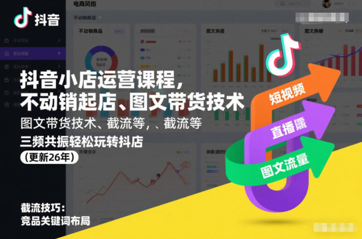 抖音小店运营课程，不动销起店、图文带货技术、截流等，三频共振轻松玩转抖店(更新26年)-项目网