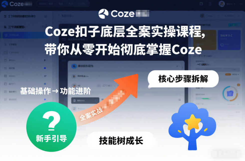 Coze扣子底层全案实操课程，带你从零开始彻底掌握Coze-项目网
