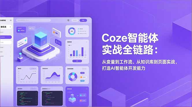 Coze智能体实战全链路：从变量到工作流、从知识库到页面实战，打造AI智能体开发能力-项目网