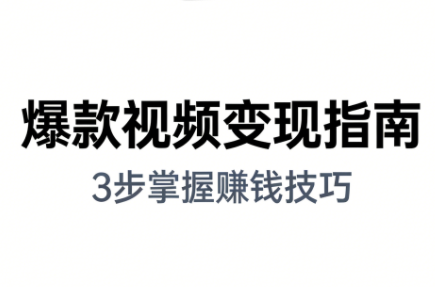 朱朱老师·手把手教你做爆款视频赚钱剪映课(更新2026)-项目网