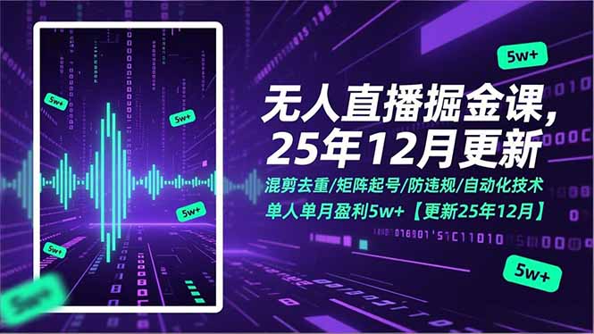 无人直播掘金课，混剪去重/矩阵起号/防违规/自动化技术，单人单月盈利5w+【更新25年12月】-项目网