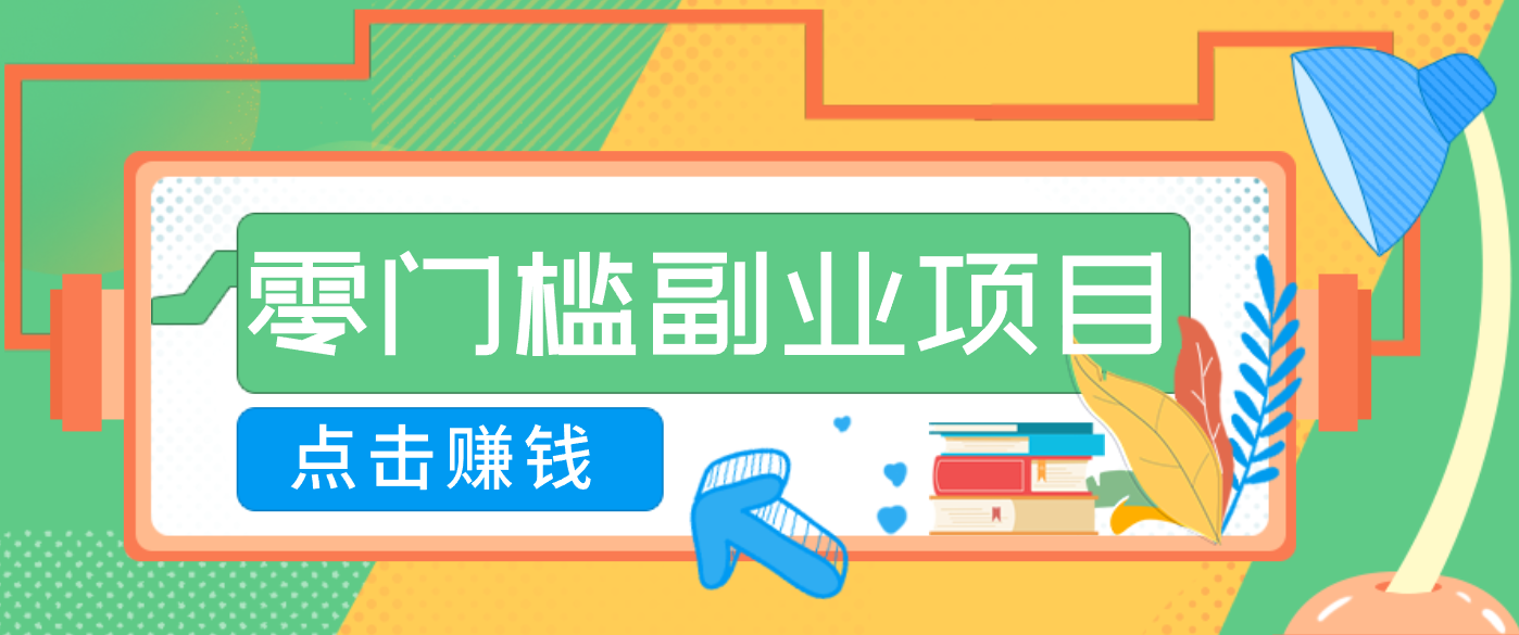 AI时代零门槛副业！一部手机解锁躺赚密码日入2000+，新手也能快速上手。-项目网