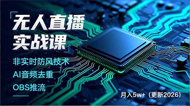无人直播实战课，非实时防风技术、AI音频去重、OBS推流，建立技术壁垒，月入5w+(更新2026-项目网