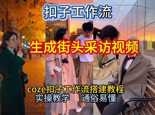 【一键生成街头采访视频工作流】2026保姆级教程来咯！Coze工作流一键搭，街头采访视频直接出片！-项目网