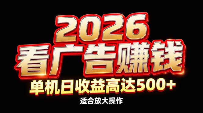 2026隐藏蓝海：看广告赚钱效率升级，单机日收益高达500+，适合放大操作-项目网