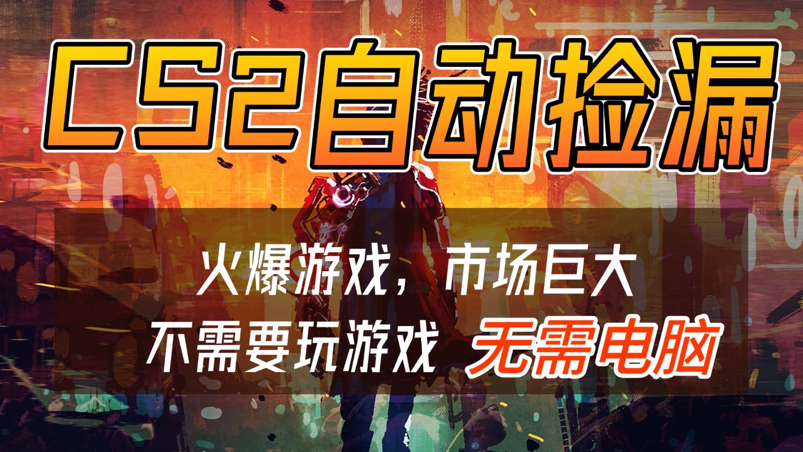 CS2游戏交易市场自动捡漏赚钱，开年王炸项目，无需电脑，一部手机轻松日入500+-项目网