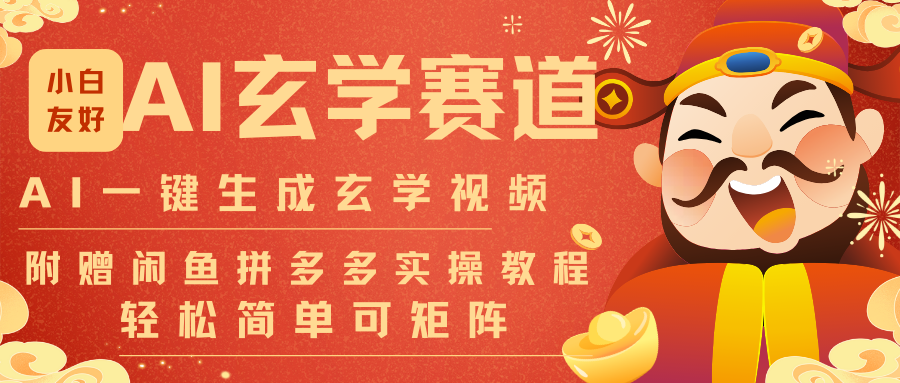 AI一键生成命理风水玄学视频，一刀不剪无需剪辑，30S-条!一天上百条，可批量可矩阵-项目网