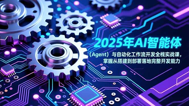 2025年AI智能体(Agent-项目网