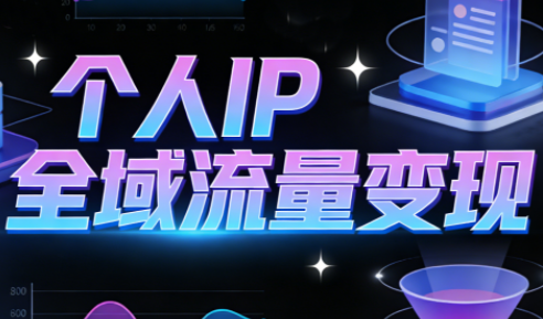 萌神老师·抖音个人IP全域流量变现进阶课(更新2026)-项目网