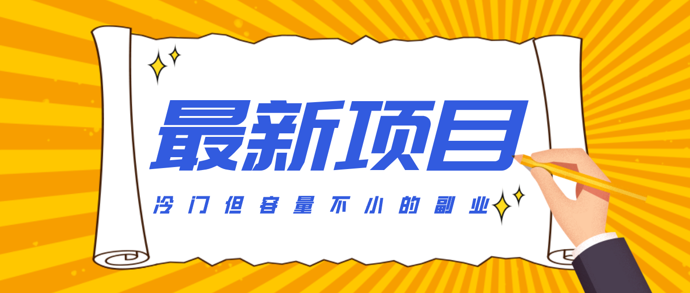 冷门但容量不小的副业，腾讯视频创作者分成计划，后期一天收益200-300-项目网