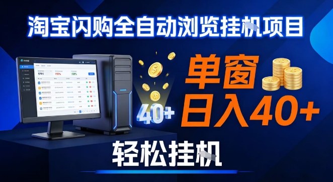 全网独家淘宝闪购采集挂G项目，操作简单无脑，单窗口轻松日入40+，可矩阵多开【揭秘】-项目网