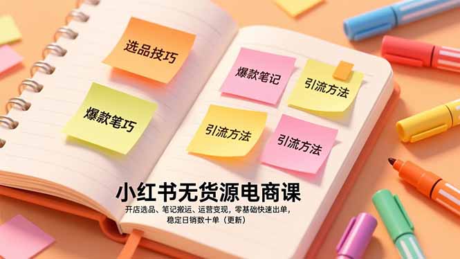 小红书无货源电商课，开店选品、笔记搬运、运营变现，零基础快速出单，稳定日销数十单(更新-项目网