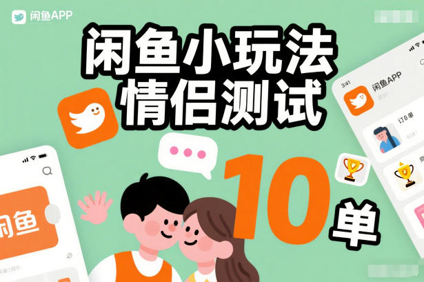 闲鱼小玩法情侣测试，操作简单，没有成本，每天10单-项目网