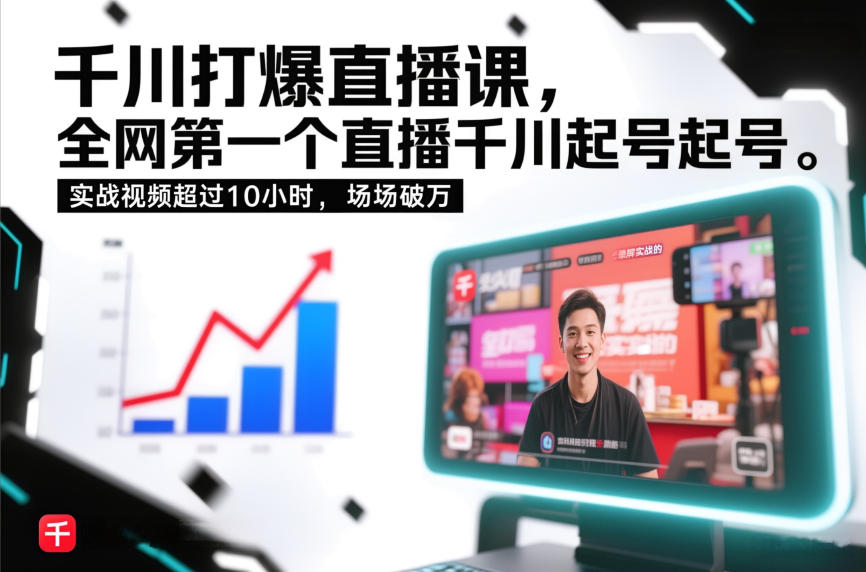 千川打爆直播课，全网第一个直播千川起号录屏实战的，实战视频超过10小时，场场破万-项目网