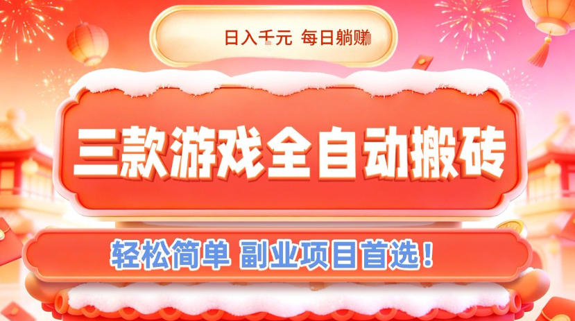 三款游戏全自动搬砖，日入1k，轻松简单，每日躺賺，副业项目首选【揭秘】-项目网