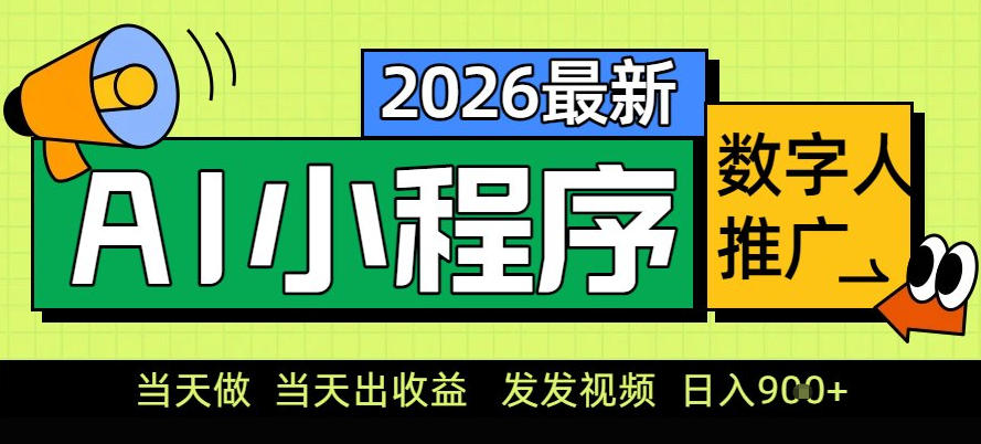 0门槛副业首选！小程序AI数字人推广，让你轻松实现经济独立【揭秘】-项目网